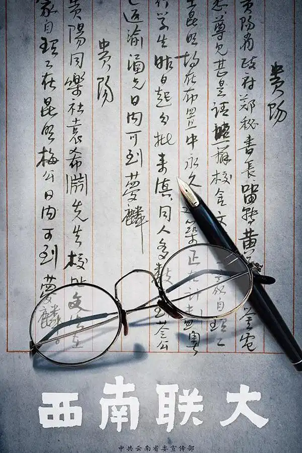 西南联大海报